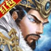 红包版三国