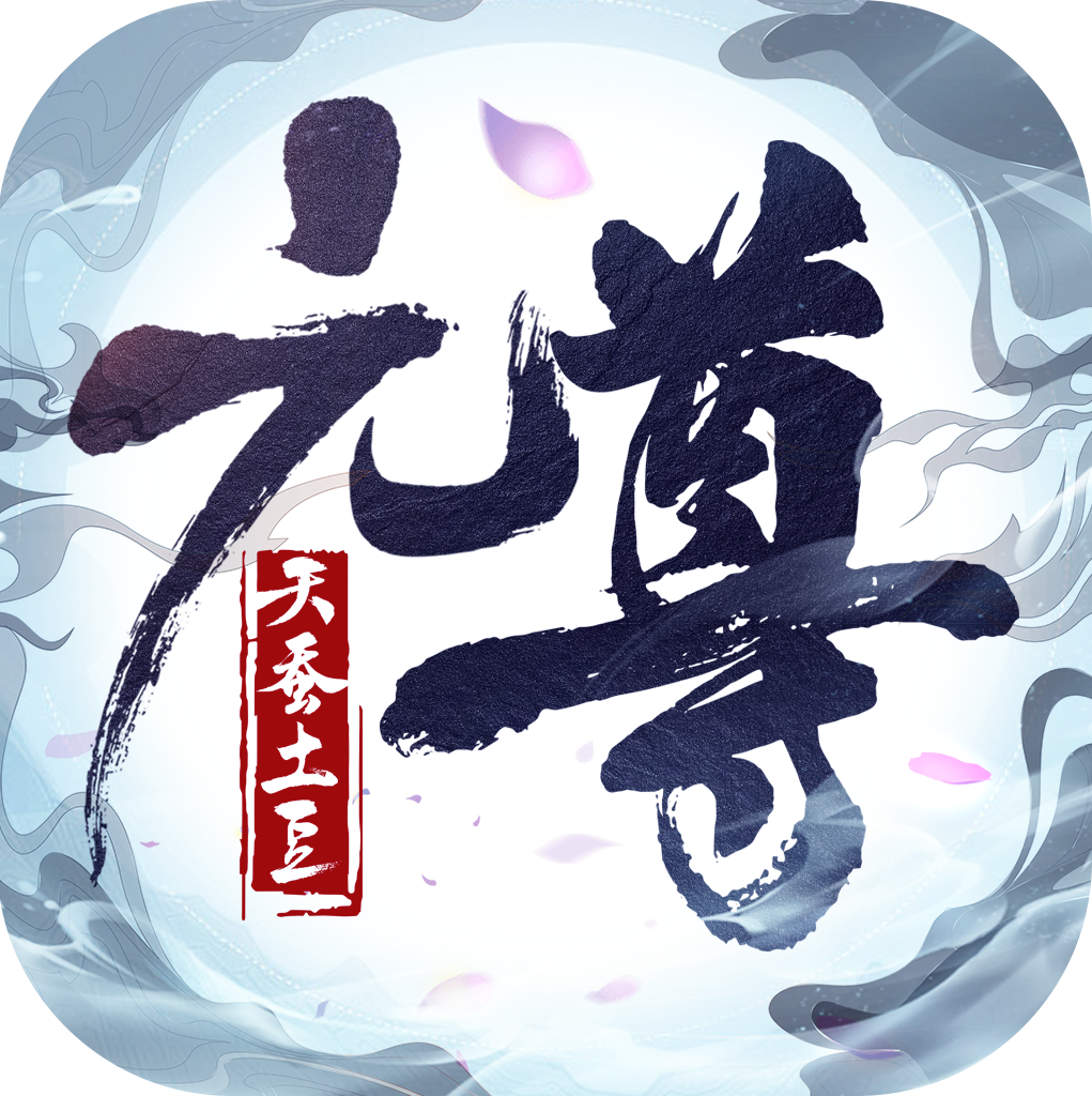 《元尊》周元技能介绍一览