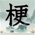 《玩梗高手》屋漏偏逢连夜雨通关攻略