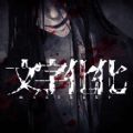 《文字化化》删存档方法介绍
