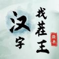 《汉字找茬王》老宅找人通关攻略