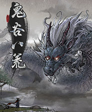 《鬼谷八荒》大能传功奇遇攻略