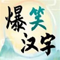 《爆笑汉字》司马光砸缸通关攻略