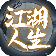 《江湖人生》提升武力方法一览