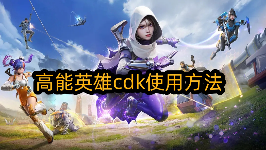 高能英雄cdk怎么使用