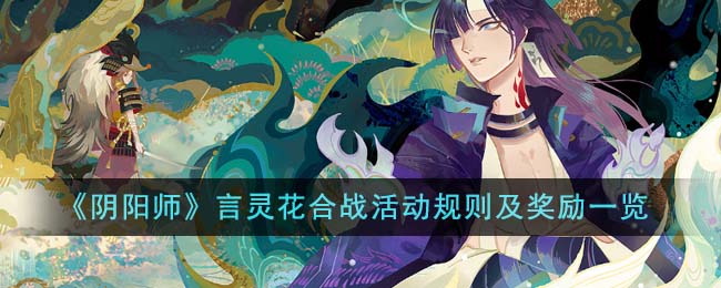 《阴阳师》言灵花合战活动规则及奖励一览