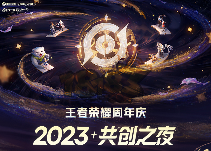 王者荣耀2023共创之夜什么时候开始 2023共创之夜开始时间