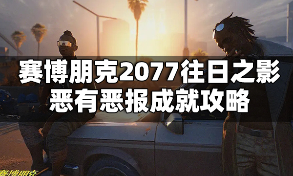 赛博朋克2077往日之影恶有恶报成就攻略