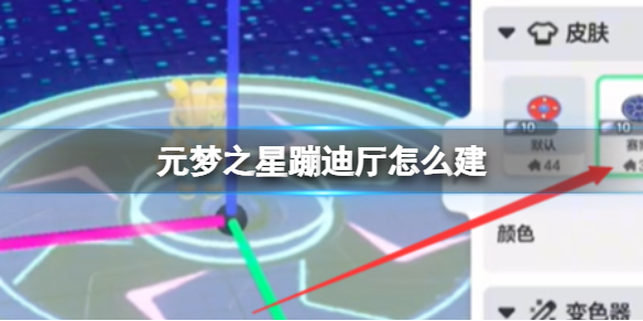 元梦之星蹦迪厅怎么建