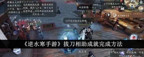 《逆水寒手游》拔刀相助成就完成方法