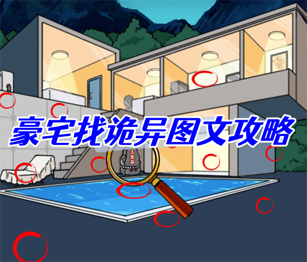 文字来找茬豪宅找诡异图文攻略