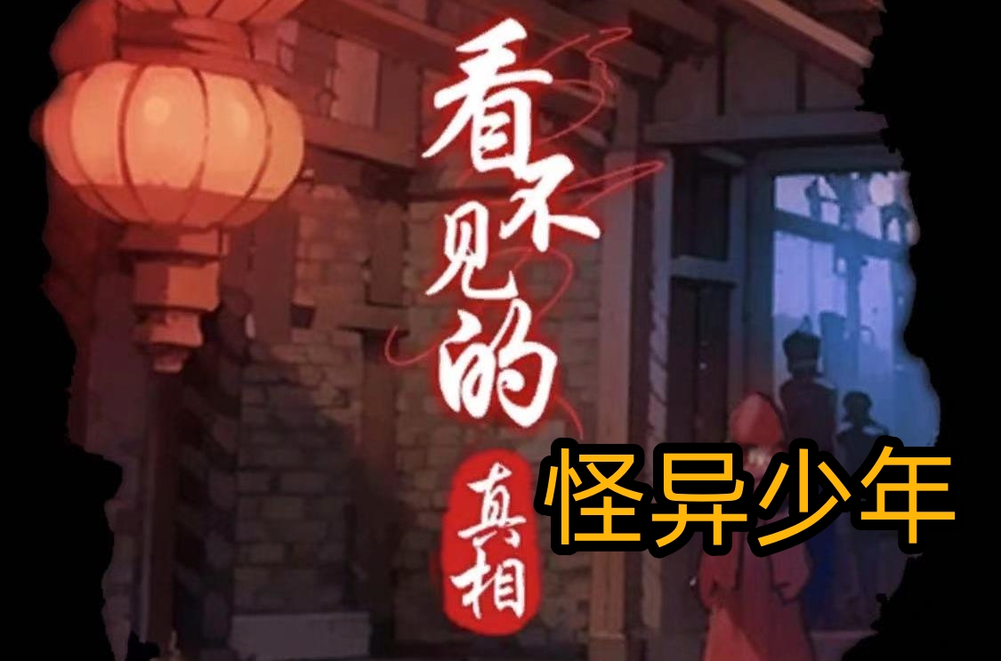 看不见的真相怪异少年怎么过