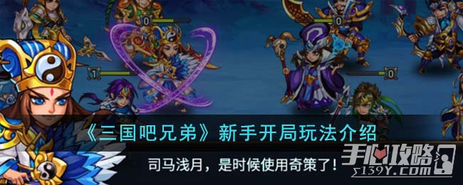 《三国吧兄弟》新手开局玩法攻略