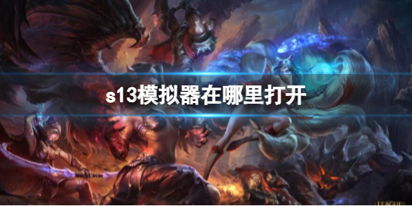 《lol》s13模拟器在地址入口