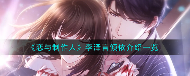 《恋与制作人》李泽言倾依介绍一览