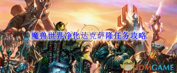 《魔兽世界》净化达克萨隆任务攻略