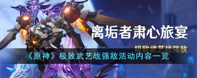 《原神》极致武艺战强敌活动内容一览
