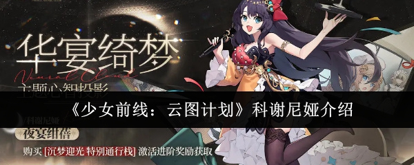 《少女前线：云图计划》科谢尼娅介绍