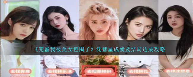 《完蛋我被美女包围了》沈彗星成就及结局达成攻略