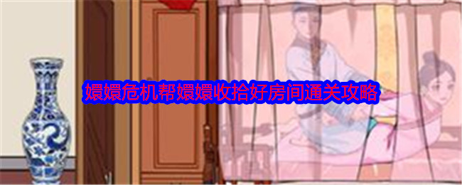 《就我眼神好》嬛嬛危机帮嬛嬛收拾好房间通关攻略