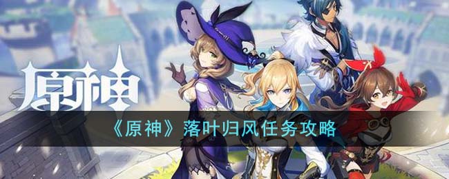 《原神》落叶归风任务攻略