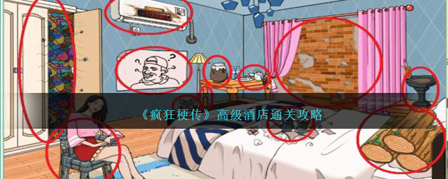 《疯狂梗传》高级酒店通关攻略