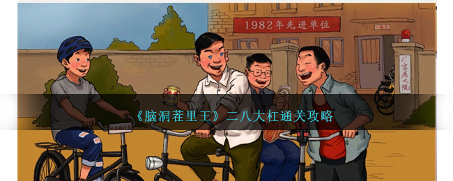《脑洞茬里王》二八大杠通关攻略