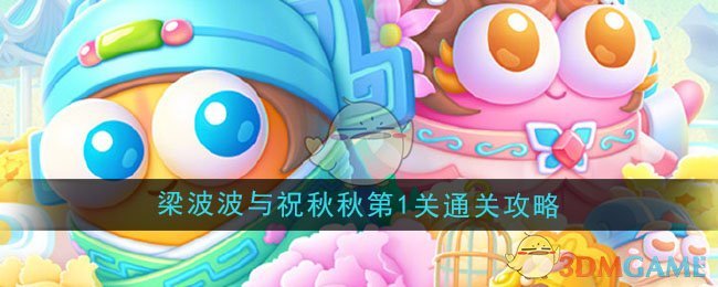 《保卫萝卜4》梁波波与祝秋秋第1关通关攻略