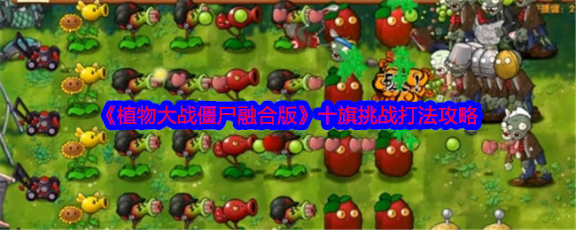 《植物大战僵尸融合版》十旗挑战打法攻略