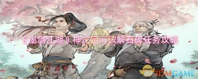 《墨剑江湖》神龙定海破解石碑任务攻略