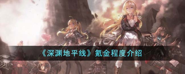 《深渊地平线》氪金程度介绍