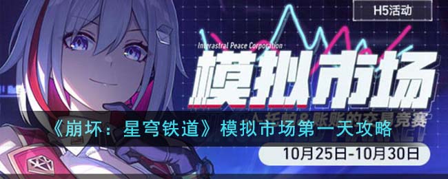 《崩坏：星穹铁道》模拟市场第一天攻略