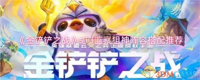 《金铲铲之战》s13监察狙神阵容搭配推荐