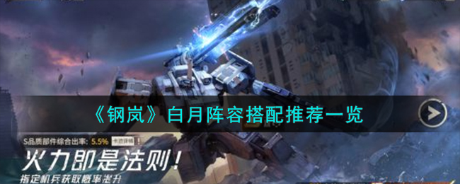 《钢岚》白月阵容搭配推荐一览