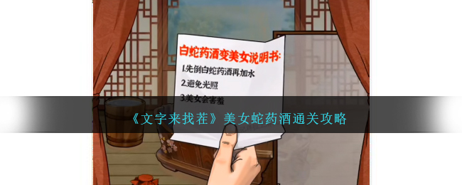 《文字来找茬》美女蛇药酒通关攻略