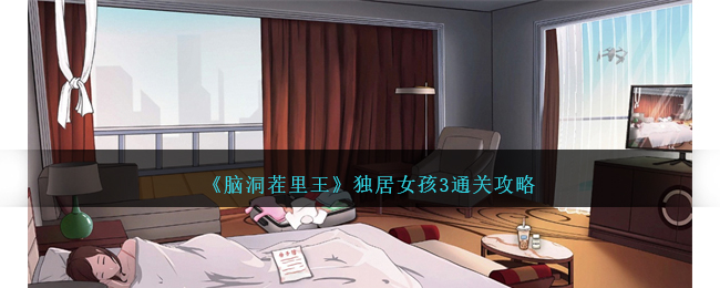 《脑洞茬里王》独居女孩3通关攻略