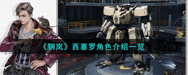 《钢岚》西塞罗角色介绍一览