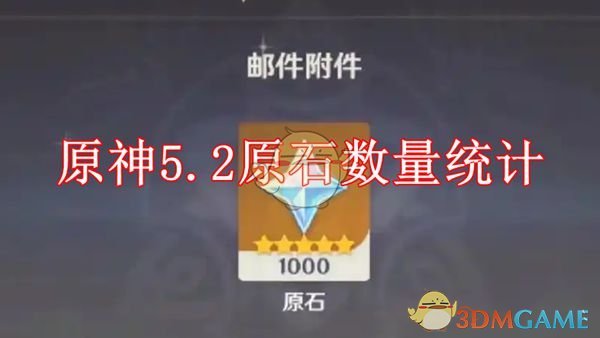 《原神》5.2原石数量统计
