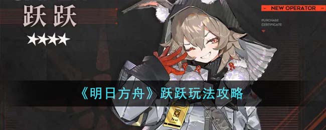 《明日方舟》跃跃玩法攻略