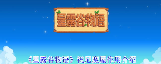 《星露谷物语》祝尼魔屋作用介绍