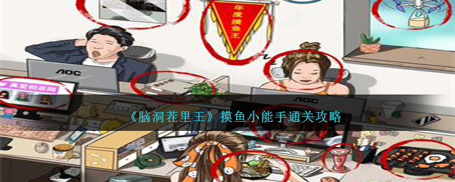 《脑洞茬里王》摸鱼小能手通关攻略