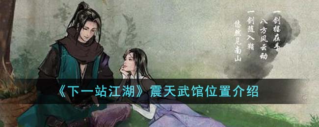 《下一站江湖》震天武馆位置介绍