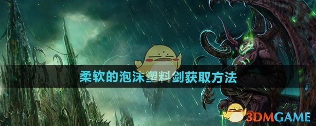 《魔兽世界》柔软的泡沫塑料剑获取方法