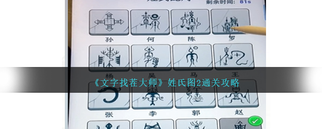 《文字找茬大师》姓氏图2通关攻略