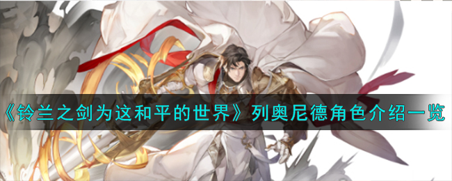 《铃兰之剑为这和平的世界》列奥尼德角色介绍一览