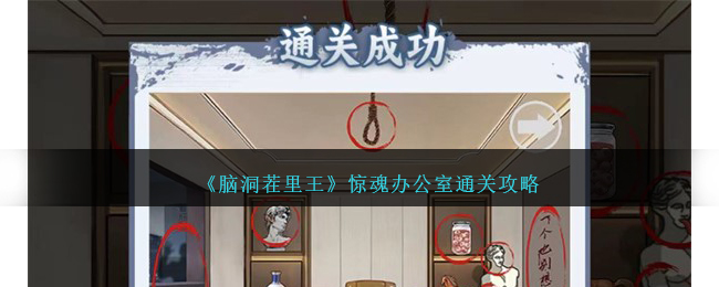 《脑洞茬里王》惊魂办公室通关攻略