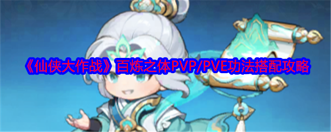 《仙侠大作战》百炼之体PVP/PVE功法搭配攻略