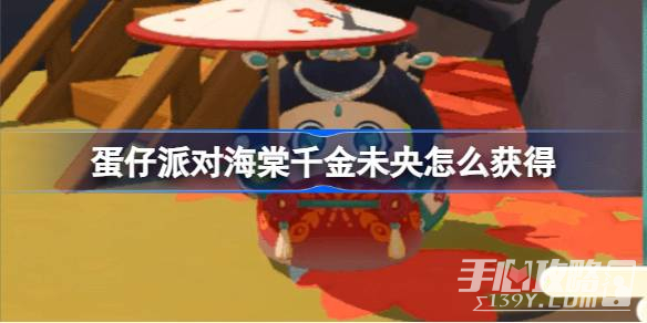 《蛋仔派对》海棠千金未央获得攻略