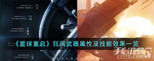 《星球重启》狂风武器属性及技能效果一览