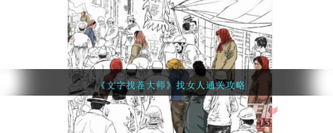 《文字找茬大师》找女人通关攻略